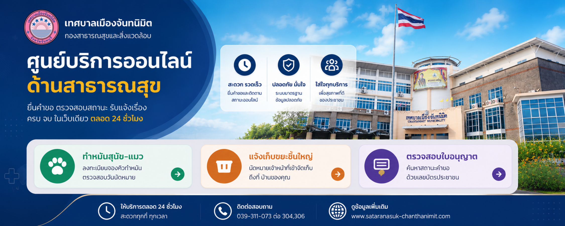 ศูนย์บริการออนไลน์ เทศบาลเมืองจันทนิมิต กองสาธารณสุขและสิ่งแวดล้อม